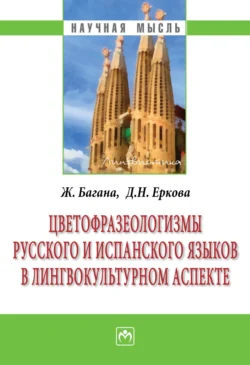 Цветофразеологизмы русского и испанского языков в лингвокультурном аспекте, audiobook Жерома Баганы. ISDN71170606