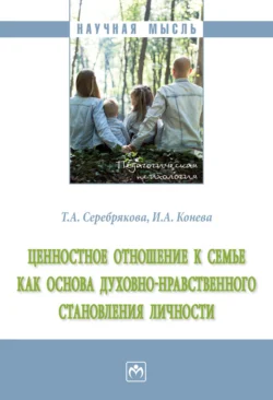 Ценностное отношение к семье как основа духовно-нравственного становления личности, audiobook Татьяны Александровны Серебряковой. ISDN71170609