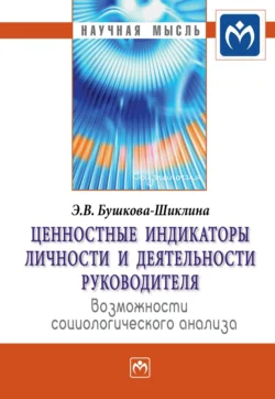 Ценностные индикаторы личности и деятельности руководителя: возможности социологического анализа, аудиокнига Эльвиры Васильевны Бушковой-Шиклиной. ISDN71170612