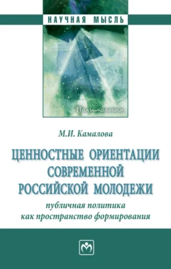 Ценностные ориентации современной российской молодежи: публичная политика как пространство формирования - Мария Камалова