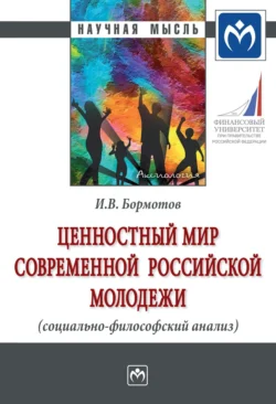 Ценностный мир современной российской молодежи (социально-философский анализ), audiobook Игоря Владимировича Бормотова. ISDN71170618