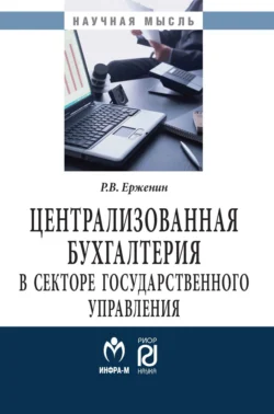 Централизованная бухгалтерия в секторе государственного управления: теория и практика, аудиокнига Романа Валерьевича Ерженина. ISDN71170621