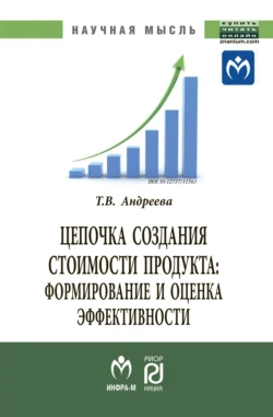 Цепочка создания стоимости продукта: формирование и оценка эффективности, аудиокнига Татьяны Викторовны Андреевой. ISDN71170633