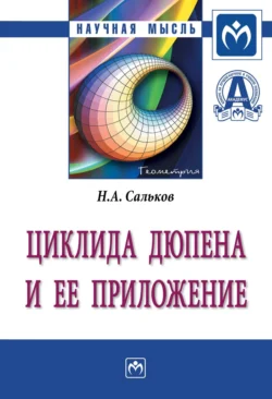 Циклида Дюпена и ее приложение, аудиокнига Николая Андреевича Салькова. ISDN71170639