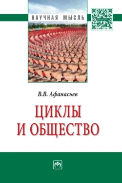 Циклы и общество, audiobook Валерия Владимировича Афанасьева. ISDN71170645