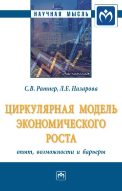 Циркулярная модель экономического роста: опыт, возможности и барьеры, аудиокнига Светланы Валерьевны Ратнер. ISDN71170648