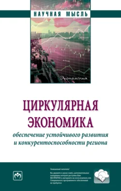 Циркулярная экономика: обеспечение устойчивого развития и конкурентоспособности региона, audiobook Гульнары Магсумовны Квон. ISDN71170651