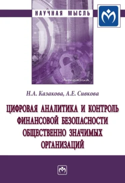 Цифровая аналитика и контроль финансовой безопасности общественно значимых организаций, audiobook Наталии Александровны Казаковой. ISDN71170654