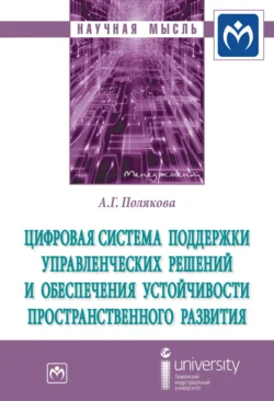 Цифровая система поддержки управленческих решений и обеспечения устойчивости пространственного развития - Александра Полякова