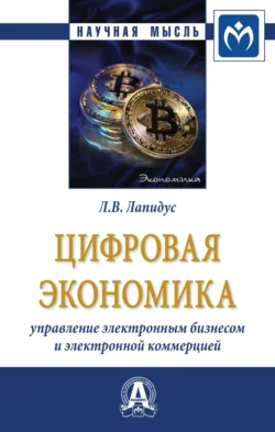 Цифровая экономика: Управление электронным бизнесом и электронной коммерцией, audiobook Ларисы Владимировны Лапидус. ISDN71170666