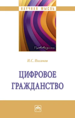 Цифровое гражданство, audiobook Ильи Саматовича Иксанова. ISDN71170669