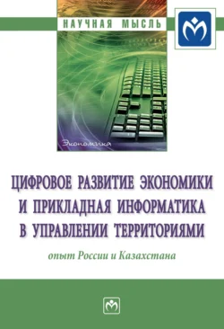 Цифровое развитие экономики и прикладная информатика в управлении территориями: опыт России и Казахстана, audiobook Ольги Владимировны Кожевиной. ISDN71170672