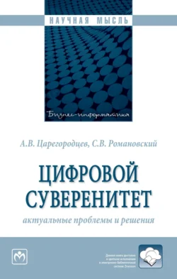 Цифровой суверенитет: актуальные проблемы и решения, аудиокнига Анатолия Валерьевича Царегородцева. ISDN71170678