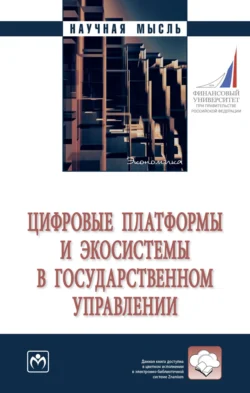 Цифровые платформы и экосистемы в государственном управлении, audiobook Евгения Петровича Зараменских. ISDN71170681