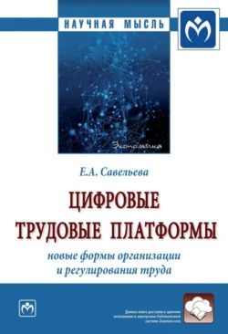 Цифровые трудовые платформы: новые формы организации и регулирования труда, audiobook Екатерины Андреевны Савельевой. ISDN71170684