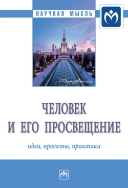 Человек и его просвещение: идеи, проекты, практика, аудиокнига Игоря Ивановича Кального. ISDN71170690