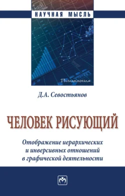 Человек рисующий. Отображение иерархических и инверсивных отношений в графической деятельности