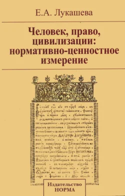 Человек, право, цивилизации: нормативно-ценностное измерение, audiobook Елены Андреевны Лукашевой. ISDN71170699