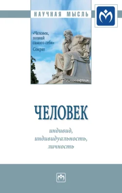 Человек: индивид, индивидуальность, личность, аудиокнига Игоря Ивановича Кального. ISDN71170702