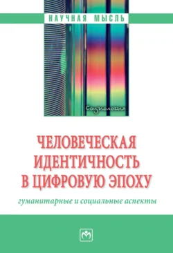 Человеческая идентичность в цифровую эпоху: гуманитарные и социальные аспекты, аудиокнига Ирины Владимировны Власовой. ISDN71170705