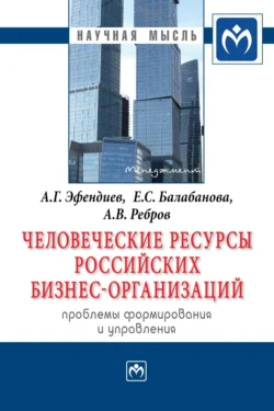 Человеческие ресурсы российских бизнес-организаций: проблемы формирования и управления, аудиокнига Азера Гамидовича Эфендиева. ISDN71170708