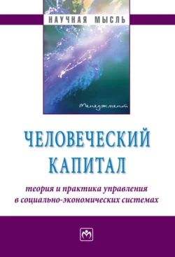 Человеческий капитал: теория и практика управления в социально-экономических системах, аудиокнига Роберта Михайловича Нижегородцева. ISDN71170711