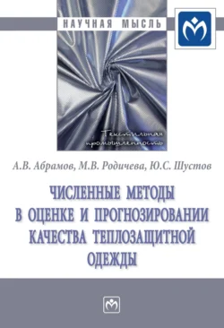 Численные методы в оценке и прогнозировании качества теплозащитной одежды, audiobook Антона Вячеславовича Абрамова. ISDN71170714