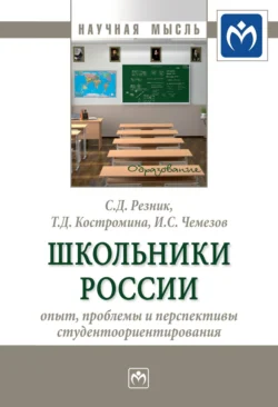 Школьники России: опыт, проблемы и перспективы студентоориентирования, audiobook Семена Давыдовича Резника. ISDN71170720