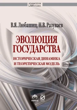 Эволюция государства: историческая динамика и теоретическая модель, аудиокнига Валентина Яковлевича Любашица. ISDN71170723