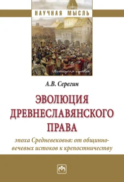 Эволюция древнеславянского права (эпоха Средневековья: от общинно-вечевых истоков к крепостничеству), аудиокнига Андрея Викторовича Серегина. ISDN71170726