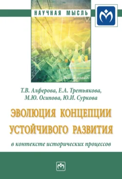 Эволюция концепции устойчивого развития в контексте исторических процессов, audiobook Елены Андреевны Третьяковой. ISDN71170729