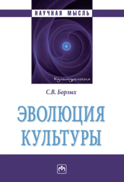 Эволюция культуры, audiobook Станислава Владимировича Борзых. ISDN71170732