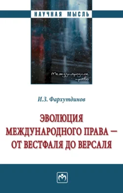 Эволюция международного права – от Вестфаля до Версаля, аудиокнига Инсура Забировича Фархутдинова. ISDN71170735