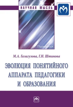 Эволюция понятийного аппарата педагогики и образования, аудиокнига Минненур Ахметхановны Галагузовой. ISDN71170741