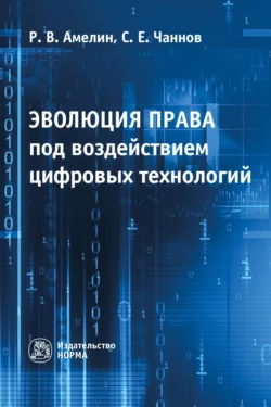 Эволюция права под воздействием цифровых технологий, audiobook Романа Владимировича Амелина. ISDN71170744