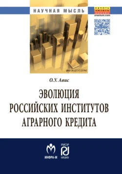 Эволюция российских институтов аграрного кредита: от доминирования к системности, audiobook Олега Ушеровича Ависа. ISDN71170747