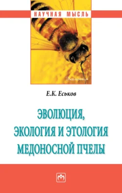 Эволюция, экология и этология медоносной пчелы, аудиокнига Евгения Константиновича Еськова. ISDN71170753