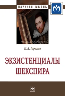 Экзистенциалы Шекспира, аудиокнига Павла Александровича Горохова. ISDN71170756