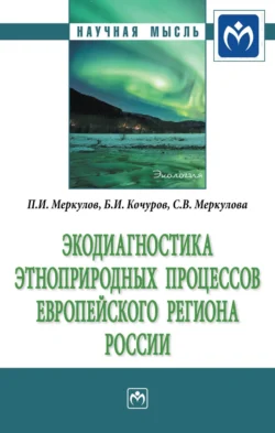 Экодиагностика этноприродных процессов европейского региона России, аудиокнига Бориса Ивановича Кочурова. ISDN71170759