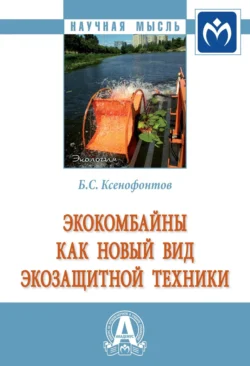 Экокомбайны как новый вид экозащитной техники, аудиокнига Бориса Семеновича Ксенофонтова. ISDN71170762