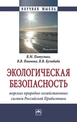 Экологическая безопасность морских природно-хозяйственных систем Российской Прибалтики - Виктор Питулько