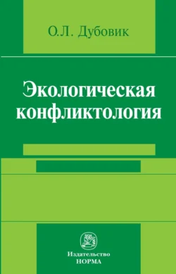 Экологическая конфликтология (предупреждение и разрешение эколого-правовых конфликтов), audiobook Ольги Леонидовны Дубовик. ISDN71170768