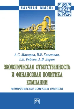 Экологическая ответственность и финансовая политика компании: методические аспекты анализа - Ирина Хвостова