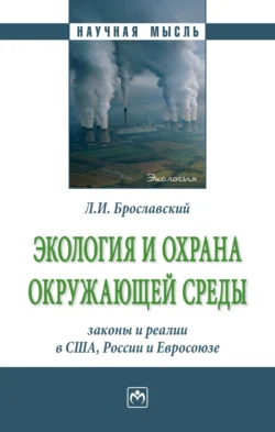 Экология и охрана окружающей среды: законы и реалии в США, России и Евросоюза, аудиокнига Лазаря Израилевича Брославского. ISDN71170777