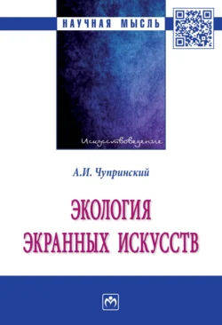 Экология экранных искусств, аудиокнига Андрея Ивановича Чупринского. ISDN71170780