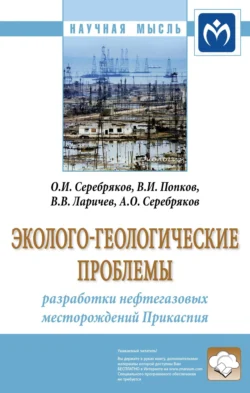 Эколого-геологические проблемы разработки нефтегазовых месторождений Прикаспия - Олег Серебряков