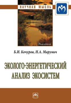 Эколого-энергетический анализ экосистем, аудиокнига Бориса Ивановича Кочурова. ISDN71170789