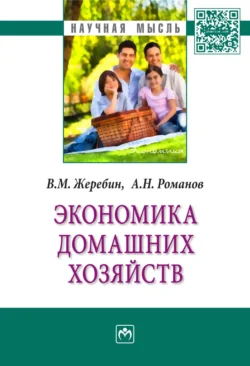 Экономика домашних хозяйств, аудиокнига Анатолия Николаевича Романова. ISDN71170795