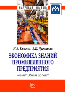 Экономика знаний промышленного предприятия: когнитивный аспект, audiobook Надежды Александровны Кипень. ISDN71170798