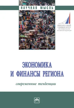 Экономика и финансы региона: современные тенденции: Монография - Ирина Воблая